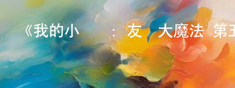 陳建西發布《我的小馬駒：友誼大魔法 第五季》詳情介紹_我的小馬駒：友誼大魔法 第五季已完結在線觀看_我的小馬駒：友誼大魔法 第五季迅雷下載_歐美動漫